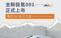 全新极氪001正式上市 售价26.90万元起