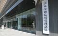 金融监管总局:将研究优化新能源车险自主定价系数范围,探索家用车网约运营组合产品