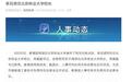 中新教育丨李召虎任北京林业大学校长