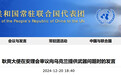 耿爽驳斥美方:这位美国代表最后一次出席安理会会议,也不放过抹黑中国的机会