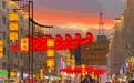 聚焦高质量发展丨消费潜能持续释放 呼和浩特回民区文旅产业提质升级