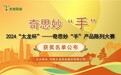 2024年“太龙杯”—奇思妙“手”产品陈列大赛获奖名单公布