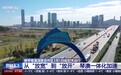 封关运行!从“放宽”到“放开” 琴澳一体化加速