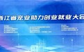 浙江省宠物行业助力创业就业大会圆满落幕天元宠物董事长受聘创业导师助力青年成长