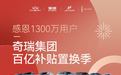 奇瑞集团四品牌百亿补贴大“惠”战 旧车至高抵40000元
