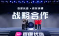 强强联合!百度优选与京东物流深化战略合作