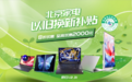 家电以旧换新补贴来袭,联想官网多项承诺保障品质消费体验