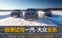 试驾一汽-大众全系: -30℃冰面上的速度与激情