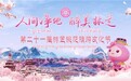 林芝第二十一届桃花旅游文化节即将启幕 2.0升级打造春日最浪漫宠爱