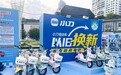 全国门店焕新颜!小刀电动车“以旧换新”全国热启