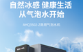 安吉尔商用气泡水机全新上市 助力餐饮门店高效运营