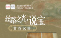【丝路之光·说宝】1800多年的时光,等你来“牍”懂