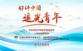 【好评中国·追光青年】为法治中国建设贡献青春力量