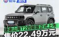 捷途山海T2四驱版正式上市 售价22.49万元