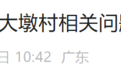 广东大墩村一村民举报村干部“以权谋私”,官方再通报