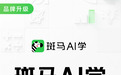 斑马AI学品牌升级:与时俱进、步履不停,打造AI时代的儿童智能学习方式