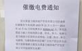 小区开发商一个月欠电费83万元,供电公司:如一直不缴,会逐步限电