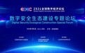2024全球数字经济大会——数字安全生态建设专题论坛顺利在京召开