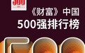 连续7年上榜《财富》中国500强,传化智联以创新赋能物流降本