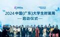 2024中国(广东)大学生时装周启幕