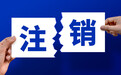江西8所技工院校办学许可被注销