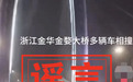 浙江两地路面结冰致上百辆车追尾?警方辟谣