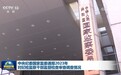 中央纪委国家监委通报2023年对纪检监察干部监督检查审查调查情况
