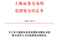 思尔芯连招股书都财务造假,上交所开罚单:5年内不接受其IPO申请文件