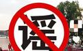 网民发视频称“咸阳湖5天连跳7人”,警方辟谣