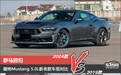野马回归 福特Mustang 5.0L新老款车型对比