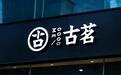古茗更新港股招股书:今年前三季度净利超11亿元,营收增长近16%