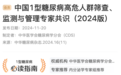 最新发布！中国 1 型糖尿病高危人群筛查、监测与管理专家共识