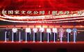 湖北郧西县举行长征国家文化公园(郧西段)开园仪式