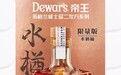 年夜饭必备威士忌推荐:Dewar's帝王限定甄选,为龙年新春添彩