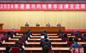 2024年“港澳与内地青年法律交流周”活动启动