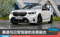 赛道与日常驾驶的完美融合 宝马M5新车图解