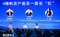 2024雪球嘉年华:红利资产还可以“红”多久?