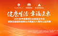 第三届世界健康博览会新闻发布会暨 联合国全民健康覆盖日九周年公益庆典盛大举行