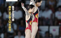 第7金!全红婵/陈芋汐跳水女子双人10米台夺冠