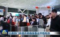 交通部门多措并举确保春运平稳有序