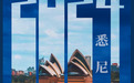 “S&F环球音乐之旅”为你扬帆·首站悉尼