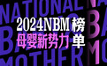 行业榜样,先锋力量!2024NBM母婴新势力百强榜单重磅发布