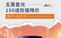 五菱星光150进阶版降价 售价9.98万元