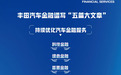 做好金融“五篇大文章”——丰田汽车金融多措并举、持续优化金融服务