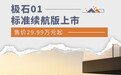 极石01标准续航版上市 售价29.99万元起