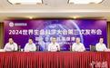 打造生命科学“风向标” 2024世界生命科学大会10月在海南举行
