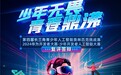 2024华为开发者大赛·少年开发者人工智能大赛复评激战正酣,掀起青少年“AI热潮”