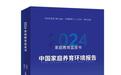 中新教育 | 《家庭教育蓝皮书2024:中国家庭养育环境报告》出炉