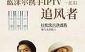 蓝沫尔携手IPTV登录《追风者》,王一博再演谍战饰演金融天才魏若来
