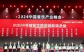 喜报!蜀海荣膺“2024年度餐饮供应链百强企业”